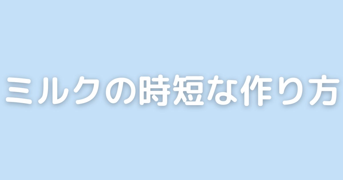 ミルクの時短な作り方